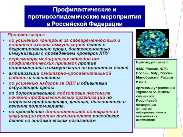 Профилактические и противоэпидемические мероприятия в Российской Федерации Приняты меры: по
