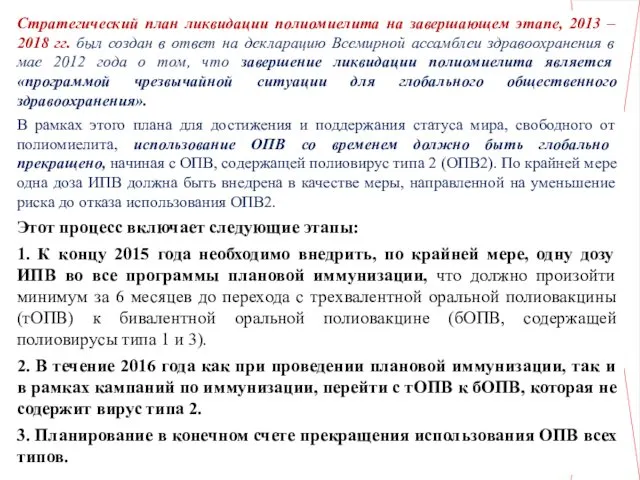 Стратегический план ликвидации полиомиелита на завершающем этапе, 2013 – 2018