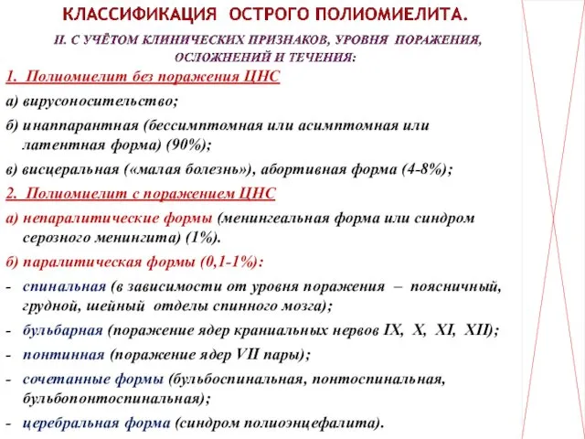 1. Полиомиелит без поражения ЦНС а) вирусоносительство; б) инаппарантная (бессимптомная