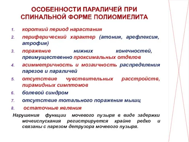 короткий период нарастания периферический характер (атония, арефлексия, атрофия) поражение нижних