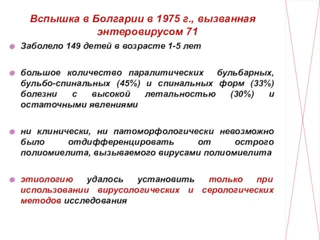 Вспышка в Болгарии в 1975 г., вызванная энтеровирусом 71 Заболело