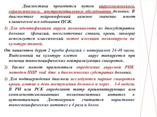 Диагностика проводится путем вирусологического, серологического, инструментального обследования больных. В диагностике