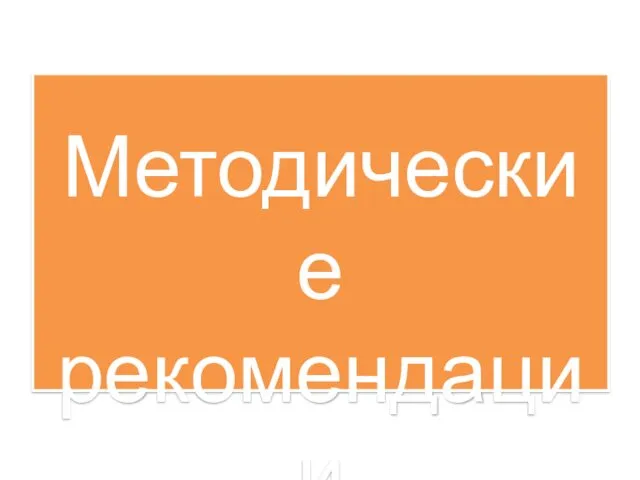 Методические рекомендации