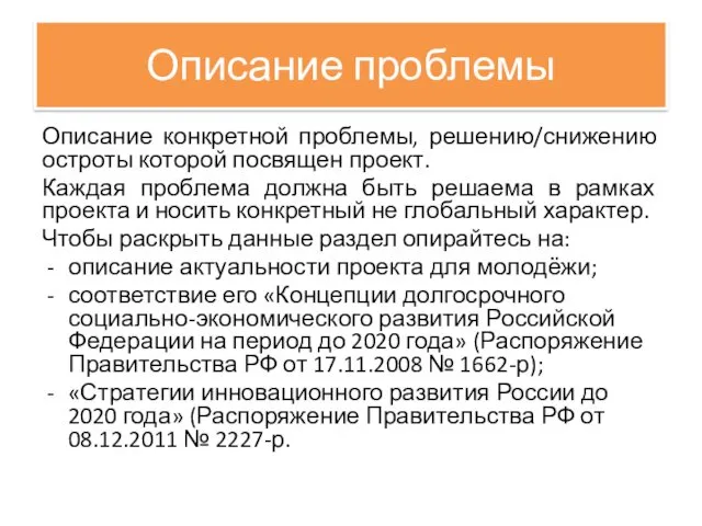 Описание проблемы Описание конкретной проблемы, решению/снижению остроты которой посвящен проект.