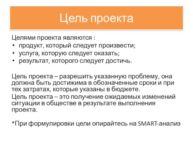 Цель проекта Целями проекта являются : продукт, который следует произвести;