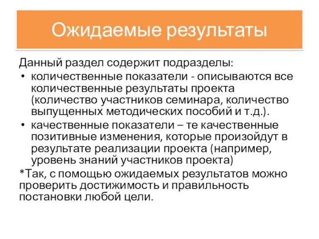 Ожидаемые результаты Данный раздел содержит подразделы: количественные показатели - описываются все количественные результаты