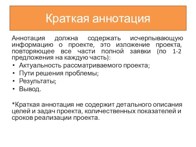 Краткая аннотация Аннотация должна содержать исчерпывающую информацию о проекте, это изложение проекта, повторяющее