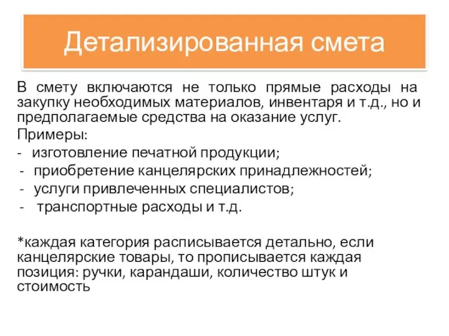 Детализированная смета В смету включаются не только прямые расходы на закупку необходимых материалов,