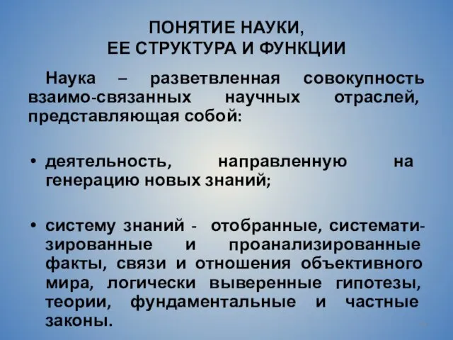 ПОНЯТИЕ НАУКИ, ЕЕ СТРУКТУРА И ФУНКЦИИ Наука – разветвленная совокупность