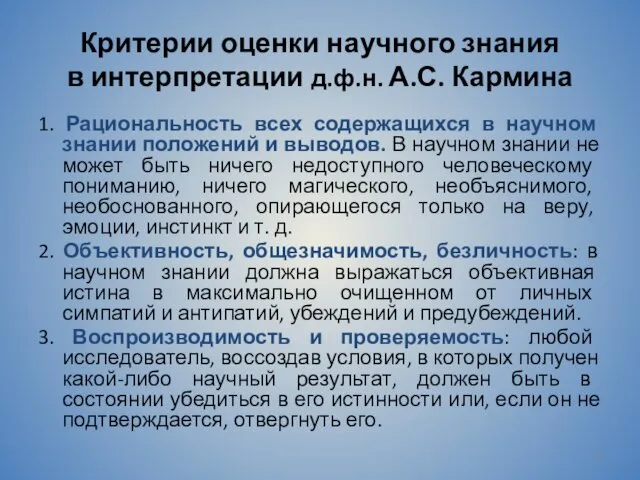 Критерии оценки научного знания в интерпретации д.ф.н. А.С. Кармина 1.