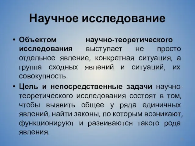 Научное исследование Объектом научно-теоретического исследования выступает не просто отдельное явление,