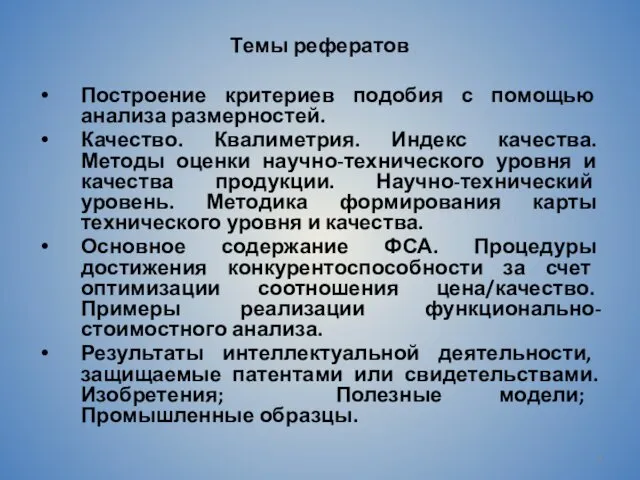 Темы рефератов Построение критериев подобия с помощью анализа размерностей. Качество.