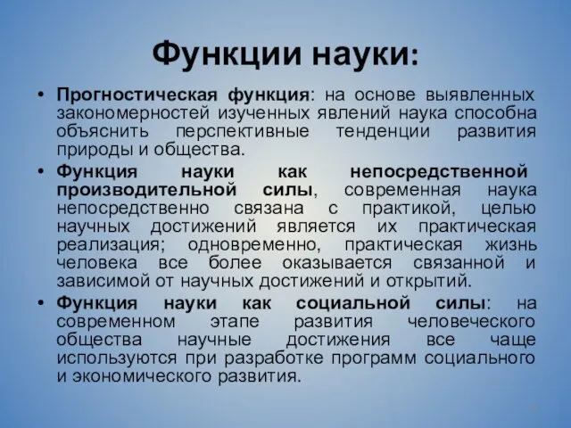 Функции науки: Прогностическая функция: на основе выявленных закономерностей изученных явлений