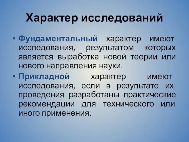 Характер исследований Фундаментальный характер имеют исследования, результатом которых является выработка