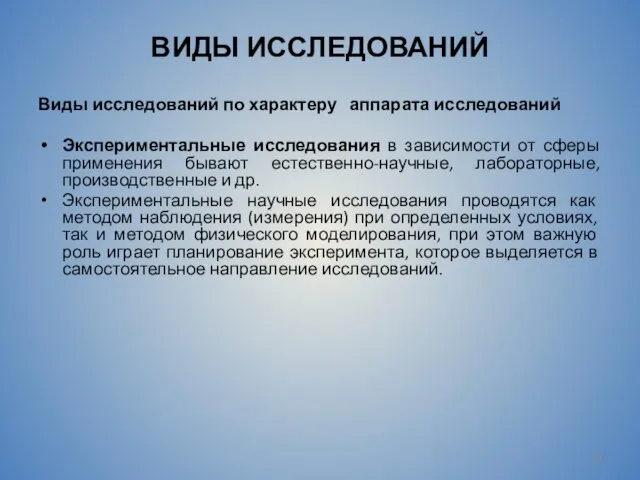 ВИДЫ ИССЛЕДОВАНИЙ Виды исследований по характеру аппарата исследований Экспериментальные исследования