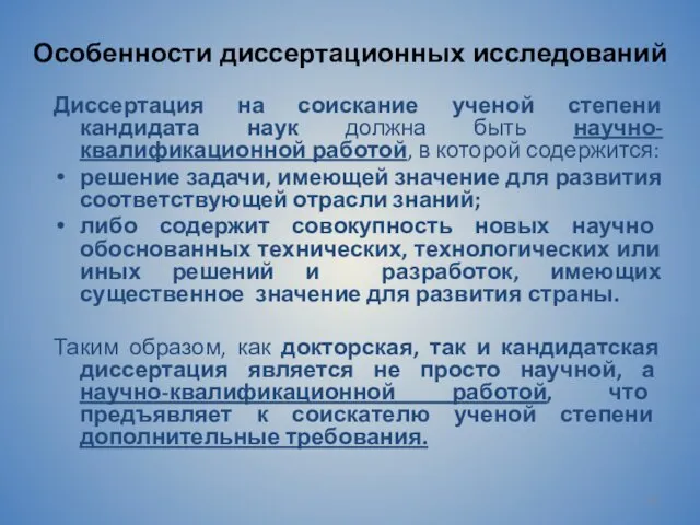 Диссертация на соискание ученой степени кандидата наук должна быть научно-квалификационной