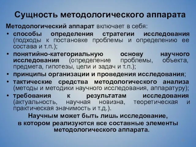 Сущность методологического аппарата Методологический аппарат включает в себя: способы определения