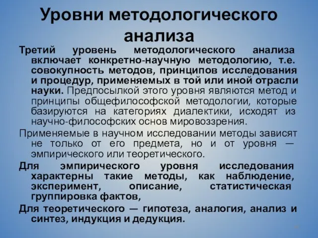 Уровни методологического анализа Третий уровень методологического анализа включает конкретно-научную методологию,