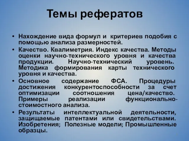 Темы рефератов Нахождение вида формул и критериев подобия с помощью