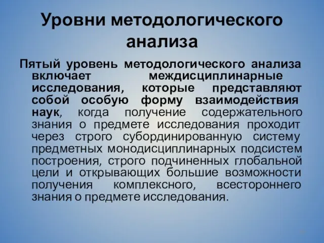 Уровни методологического анализа Пятый уровень методологического анализа включает междисциплинарные исследования,