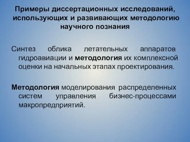 Примеры диссертационных исследований, использующих и развивающих методологию научного познания Синтез