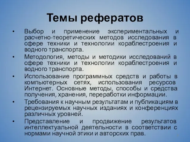 Темы рефератов Выбор и применение экспериментальных и расчетно-теоретических методов исследования