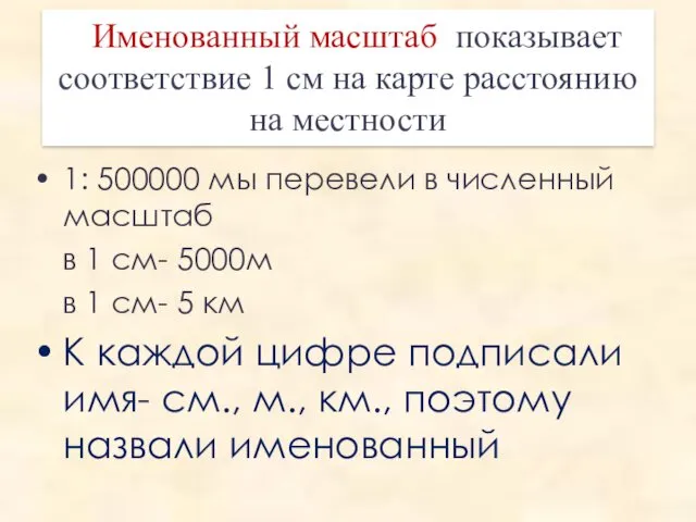 1: 500000 мы перевели в численный масштаб в 1 см-