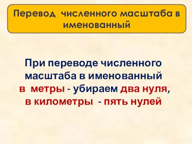 Перевод численного масштаба в именованный При переводе численного масштаба в