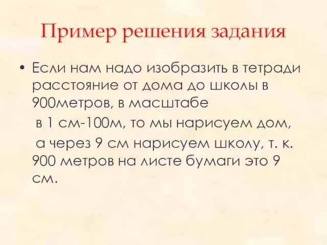 Пример решения задания Если нам надо изобразить в тетради расстояние