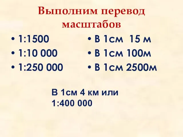 Выполним перевод масштабов 1:1500 1:10 000 1:250 000 В 1см