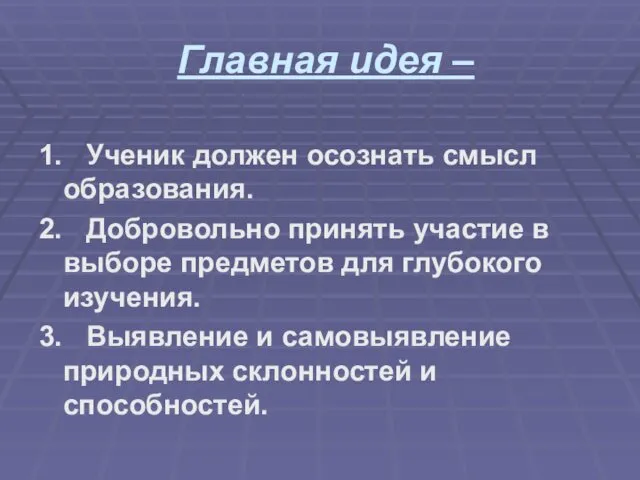 Главная идея – 1. Ученик должен осознать смысл образования. 2.