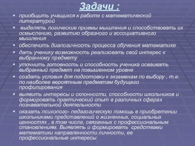 Задачи : приобщить учащихся к работе с математической литературой выделять