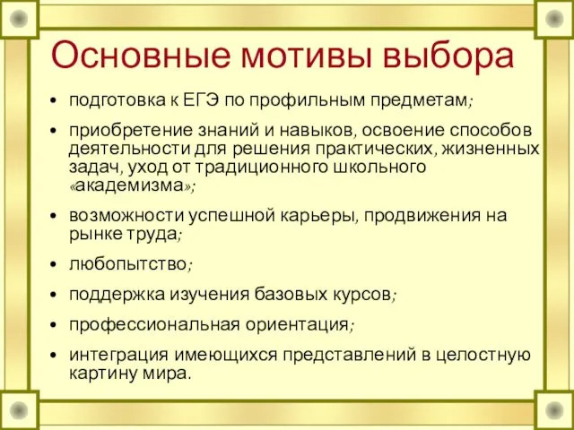 Основные мотивы выбора подготовка к ЕГЭ по профильным предметам; приобретение