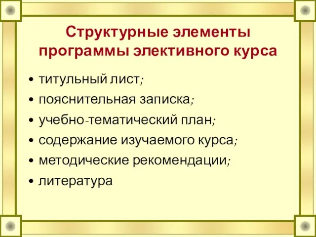 Структурные элементы программы элективного курса титульный лист; пояснительная записка; учебно-тематический