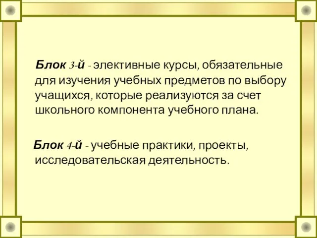 Блок 3-й - элективные курсы, обязательные для изучения учебных предметов