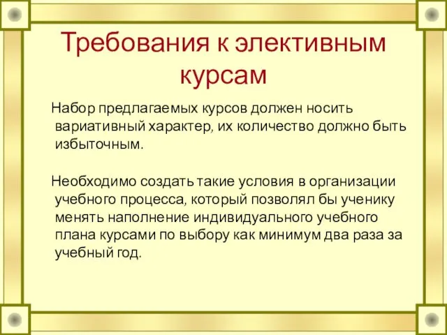 Требования к элективным курсам Набор предлагаемых курсов должен носить вариативный