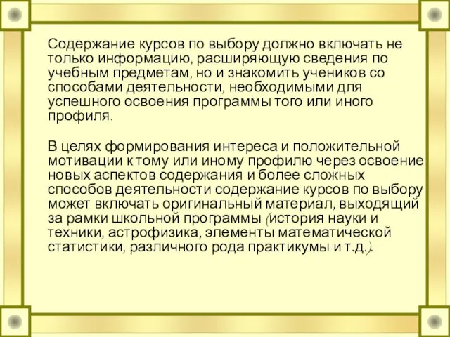 Содержание курсов по выбору должно включать не только информацию, расширяющую