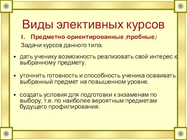 Виды элективных курсов Предметно-ориентированные (пробные) Задачи курсов данного типа: дать