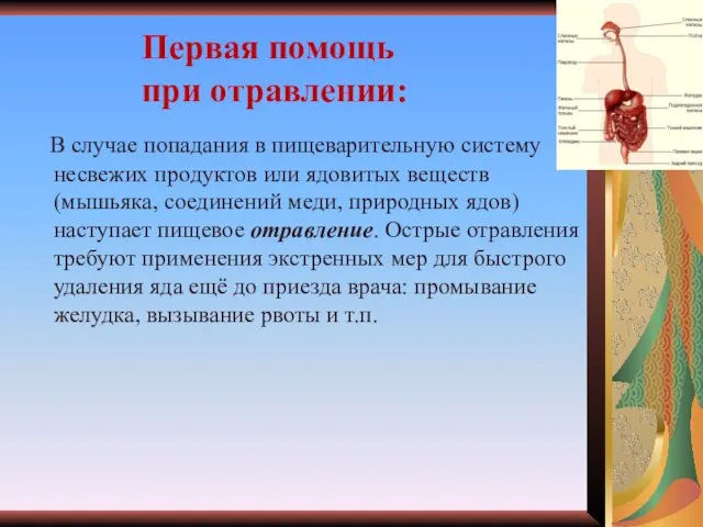 Первая помощь при отравлении: В случае попадания в пищеварительную систему