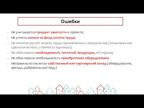 Ошибки Не учитывается процент занятости в проекте; Не учтены налоги