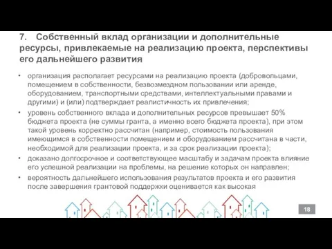 7. Собственный вклад организации и дополнительные ресурсы, привлекаемые на реализацию