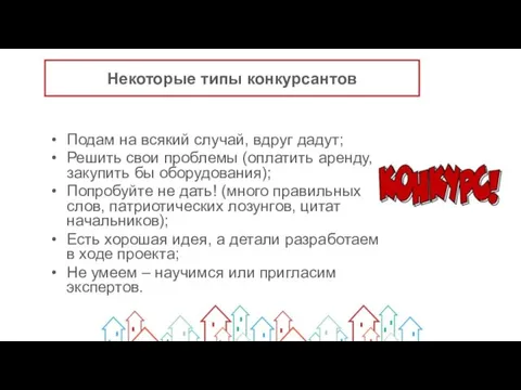 Некоторые типы конкурсантов Подам на всякий случай, вдруг дадут; Решить свои проблемы (оплатить