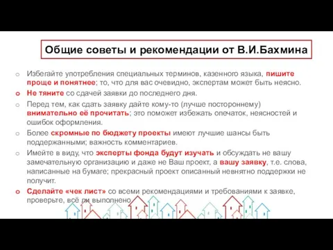 Общие советы и рекомендации от В.И.Бахмина Избегайте употребления специальных терминов, казенного языка, пишите