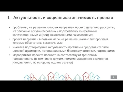 1. Актуальность и социальная значимость проекта проблемы, на решение которых