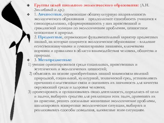 Группы целей школьного экологического образования: (А.Н. Захлебный и др.): 1.