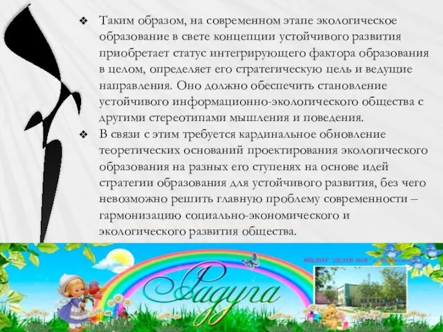 Таким образом, на современном этапе экологическое образование в свете концепции