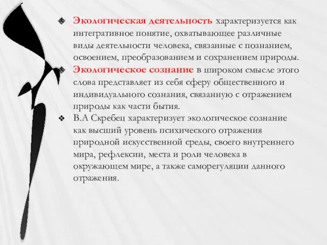 Экологическая деятельность характеризуется как интегративное понятие, охватывающее различные виды деятельности