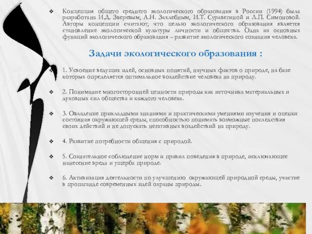 Концепция общего среднего экологического образования в России (1994) была разработана И.Д. Зверевым, А.Н.
