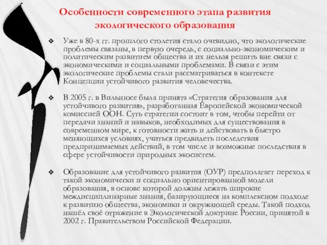 Особенности современного этапа развития экологического образования Уже в 80-х гг.