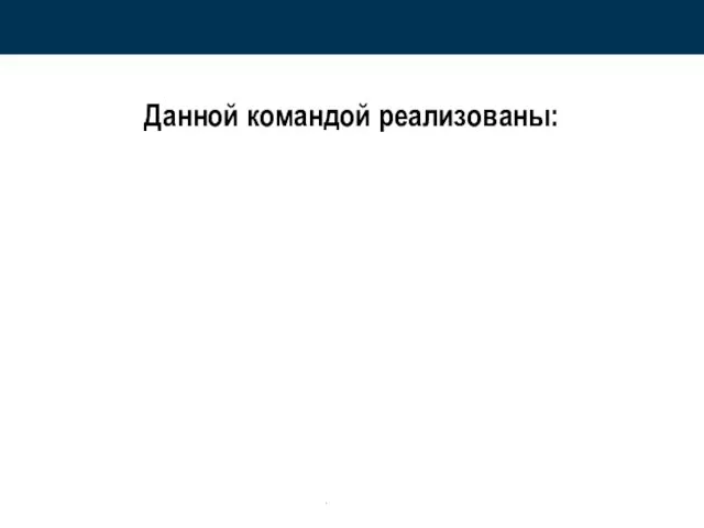 Данной командой реализованы: .